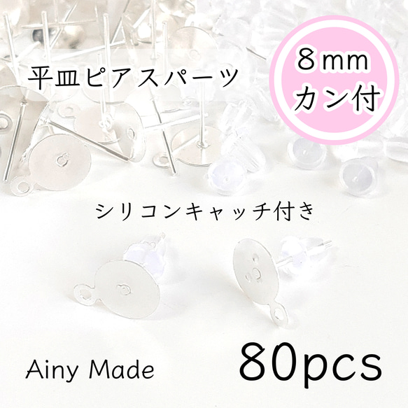 【80個】 8mm皿＋カン付き  ピアスパーツ  シリコンキャッチ付き  ホワイトシルバー 1枚目の画像