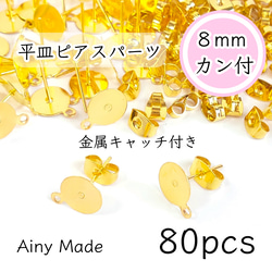 【80個】 8mm皿＋カン付き  ピアスパーツ  金属キャッチ付き  ゴールド 1枚目の画像