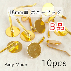 送料無料・訳ありB品 【10個】 18mm皿  ポニーフック  平皿  貼り付け土台  ヘアアクセサリーパーツ  ゴール 1枚目の画像