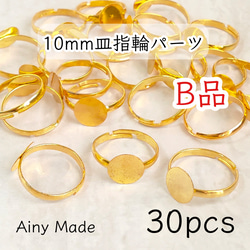 送料無料・訳ありB品 【30個】 10mm皿  指輪リングパーツ  ゴールド 1枚目の画像