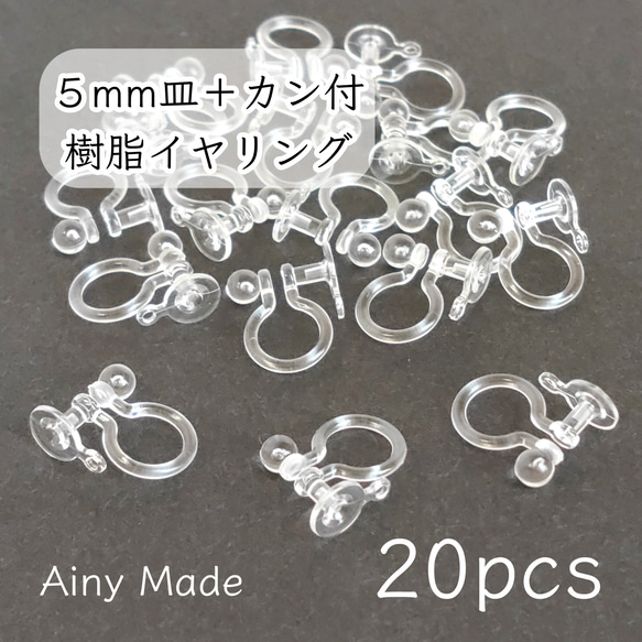 【20個】 5mm皿＋カン付き  樹脂イヤリングパーツ  ノンホールピアス 1枚目の画像