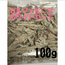 人気　ホワイトセージ100g 1枚目の画像