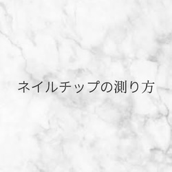 測定用ネイルチップ販売　・チップサイズの測り方 6枚目の画像