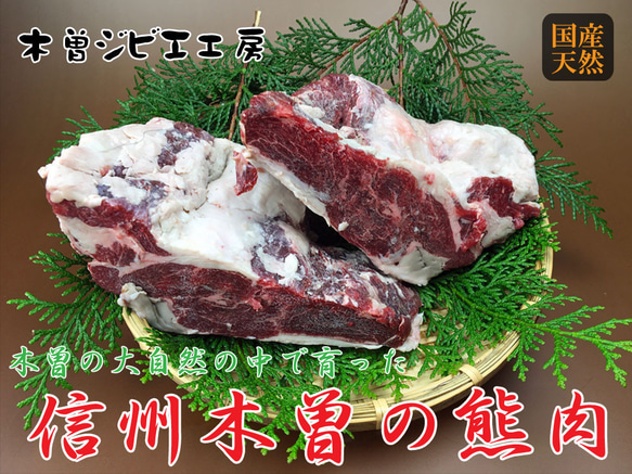 木曽駒産 ジビエ冬熊バラ肉　1kg 1枚目の画像