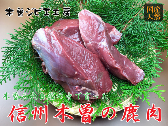 木曽駒産　ジビエ鹿モモ肉　1kg 1枚目の画像
