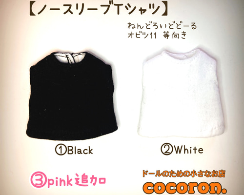 ノースリーブTシャツ】①Black②White③pink ねんどろいどどーる