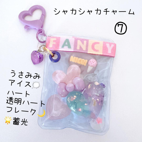 シャカシャカチャーム⑥⑦⑨⑩ 1点 暗くすると光ります ♡15
