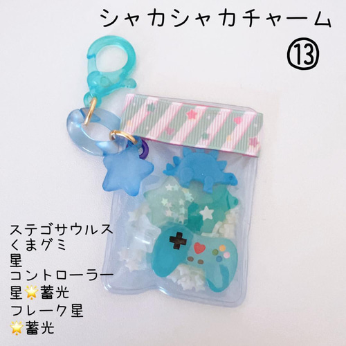 シャカシャカチャーム⑪⑫⑬ 1点 暗くすると光ります ♡15種類