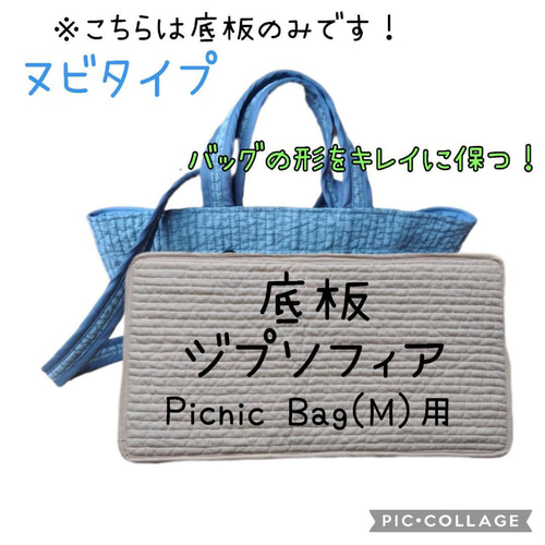 ヌビタイプ Picnic用 底板 中敷 ジプソフィア ヌビバッグ インソール