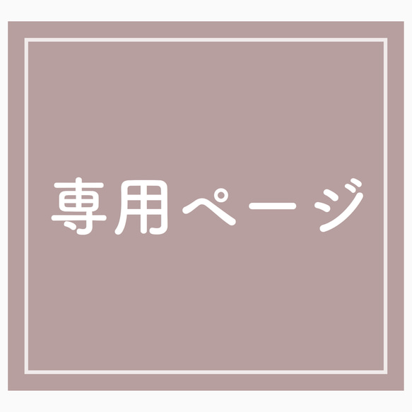 まきちゃんさま専用 1枚目の画像