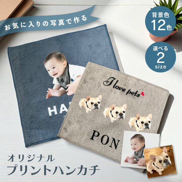 P7 写真入り ハンカチ《ペット》(タオル 名入れタオル オリジナルタオル 記念品 ベビー 赤ちゃん フルカラー