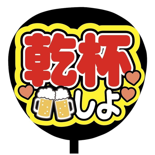 即購入可】ファンサうちわ文字 カンペうちわ 規定内サイズ 乾杯しよ