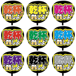 即購入可】ファンサうちわ文字 カンペうちわ 規定内サイズ 乾杯しよ