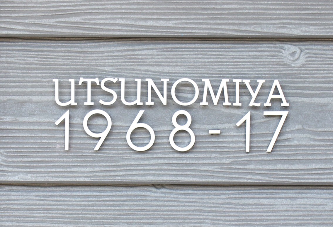 ステンレス切り文字/表札/ハウスナンバー