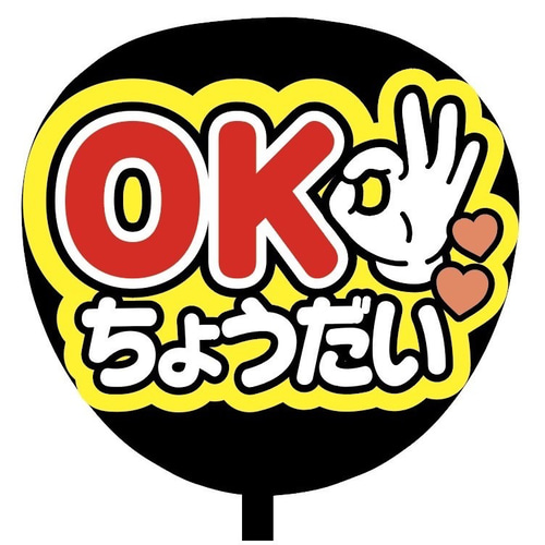 即購入可】ファンサうちわ文字 カンペうちわ 規定内サイズ OK