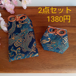 ‘‘限定品‘‘　お守り袋　金欄　✠龍に牡丹唐草(青緑)✠　セット売りもあります 4枚目の画像