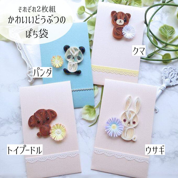 ワンタッチで封が出来る、可愛いクイリングぽち袋☆2枚組 お年玉 くま