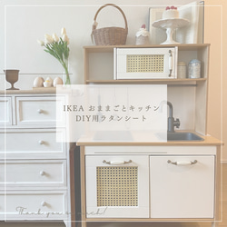 ラタンシート イケア IKEA おままごとキッチン ドゥクティグ DIY