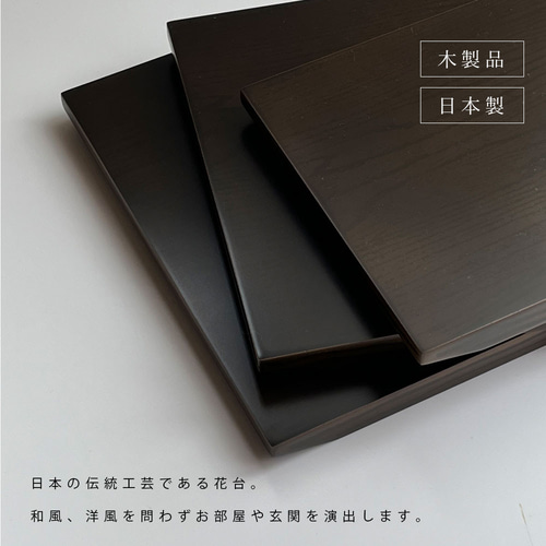 花台 床の間 木製 30cm 飾り台 黒檀調 日本製 インテリア雑貨 花台 床の間 木製 30cm 飾り台 黒檀調 日本製 インテリア雑貨