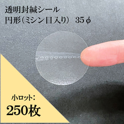 透明 封印シール【250枚】円形（ミシン目入り）35φ 封かん 日本製 袋止め ラッピング 包装 梱包 資材 小ﾛｯﾄ 1枚目の画像