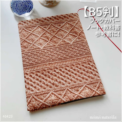B5サイズ用】リアルフェイクニット柄 ノートカバー 教科書カバー