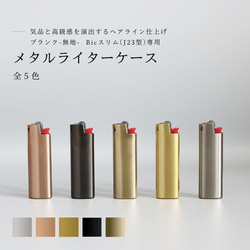 【BIC J23】メタルライターケース【ブランク / 全５色】 1枚目の画像