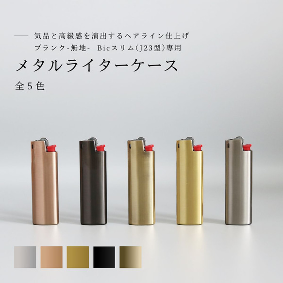 BIC J23】メタルライターケース【ブランク / 全5色】 その他ケース