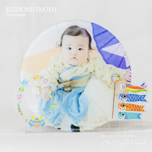 ♡こどもの日 端午の節句に♡ クリアミニフォトパネル KODOMONOHI