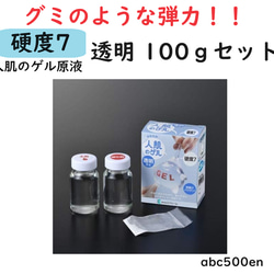 【予約注文】人肌のゲル原液　【硬度7 透明】100gセット/グミの弾力/人肌ゲル/透明/クリア 1枚目の画像