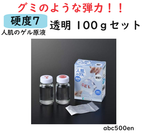 【予約注文】人肌のゲル原液　【硬度7 透明】100gセット/グミの弾力/人肌ゲル/透明/クリア 1枚目の画像