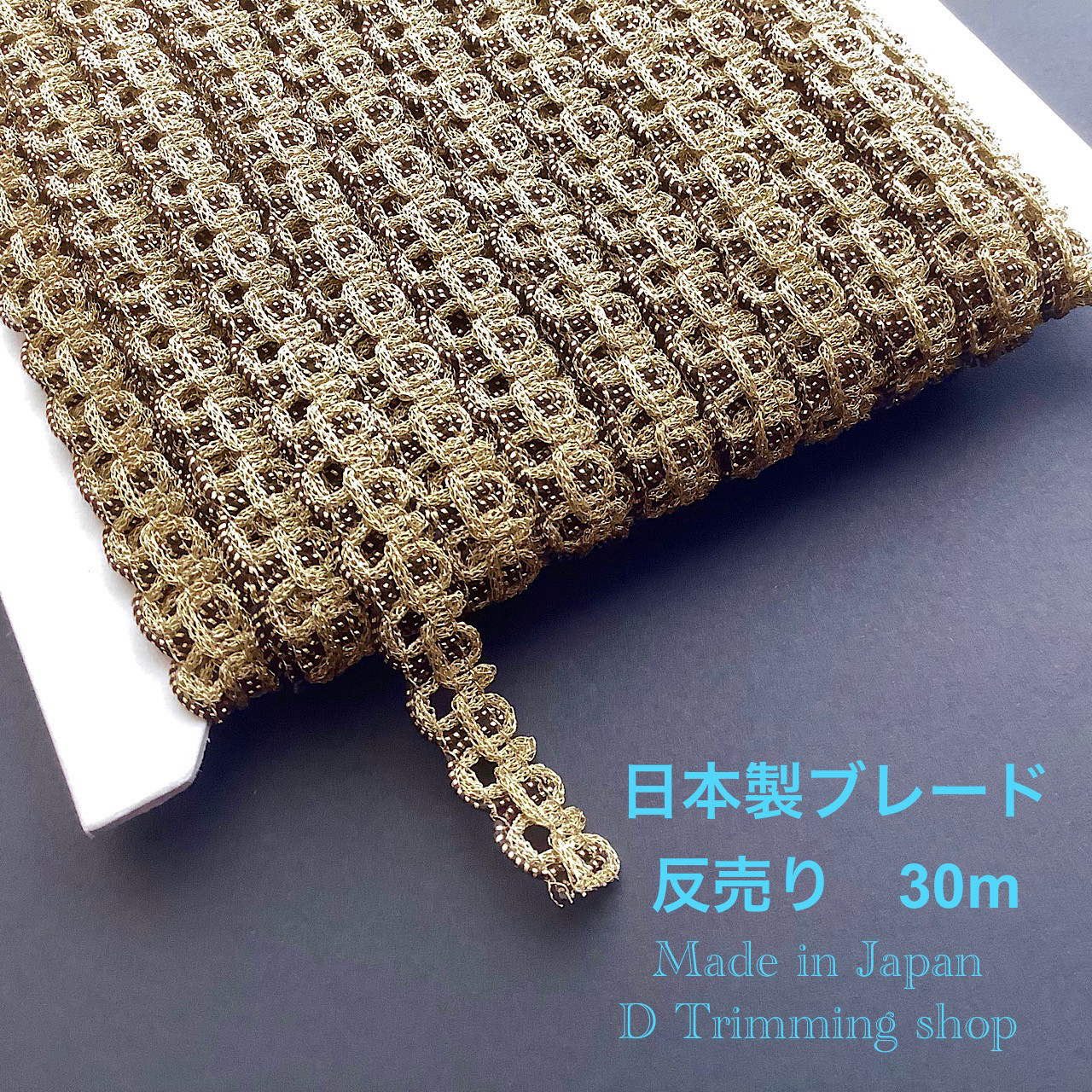 工場直販価格【日本製】30m☆ラメムカデ（リーフ）柄ブレード　ゴールド　反売り 反売り 工場直販価格【日本製】30m☆ フリル柄リリヤンラメ