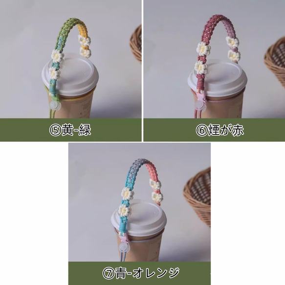 7色 デイジーの花手編みコーヒーカップベルト☆携帯用コップのコップカバ☆ミルクティーとアイスクリーム 7枚目の画像