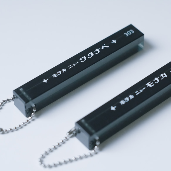 名入れ】レトロホテルルームキーホルダー（クリアブラック