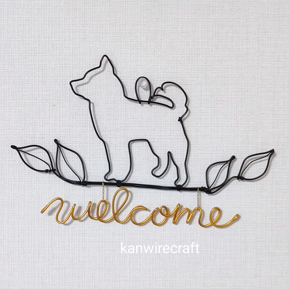 ワイヤーアート　ワイヤークラフト　柴犬　welcome 1枚目の画像