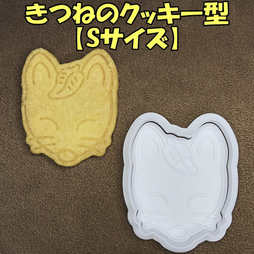 きつねのクッキー型【Sサイズ】 クッキー型 wataru 通販｜Creema 