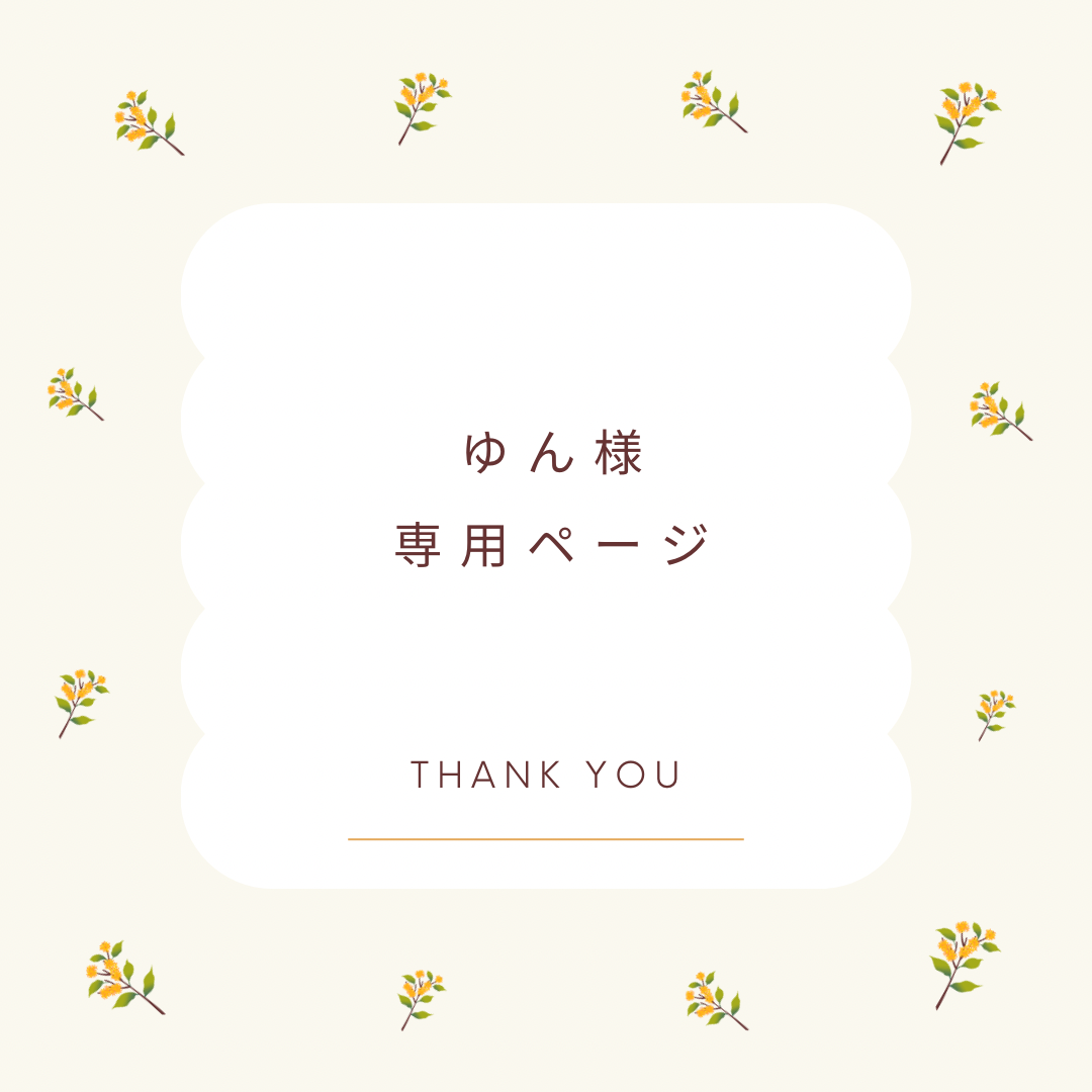 きゅん様♡確認ページ◡̈*.。 （⚠︎購入前に必ずご確認ください 