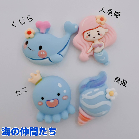 C1）4個 海の仲間たち 4個セット デコパーツ パステルカラー ピンク