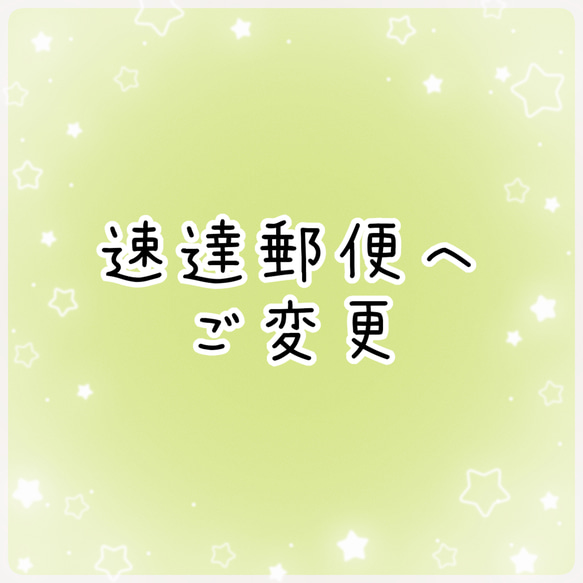 まめ 速達 速達郵便へ変更 その他素材 chiroru's shop 通販 17616476