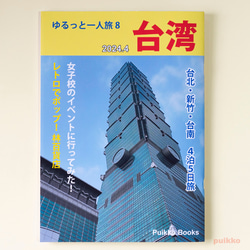 同人誌　「ゆるっと一人旅8　台湾 2024.4」 1枚目の画像