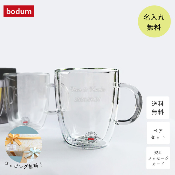 名入れ ペア グラス 結婚祝い ボダム ビストロ ダブルウォールグラス  300ml  コップ セット 1枚目の画像