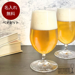 【名入れ無料】 RIEDEL OUVERTURE ビアグラス セット ペア リーデル オヴァチュア ビールグラス ビール 1枚目の画像