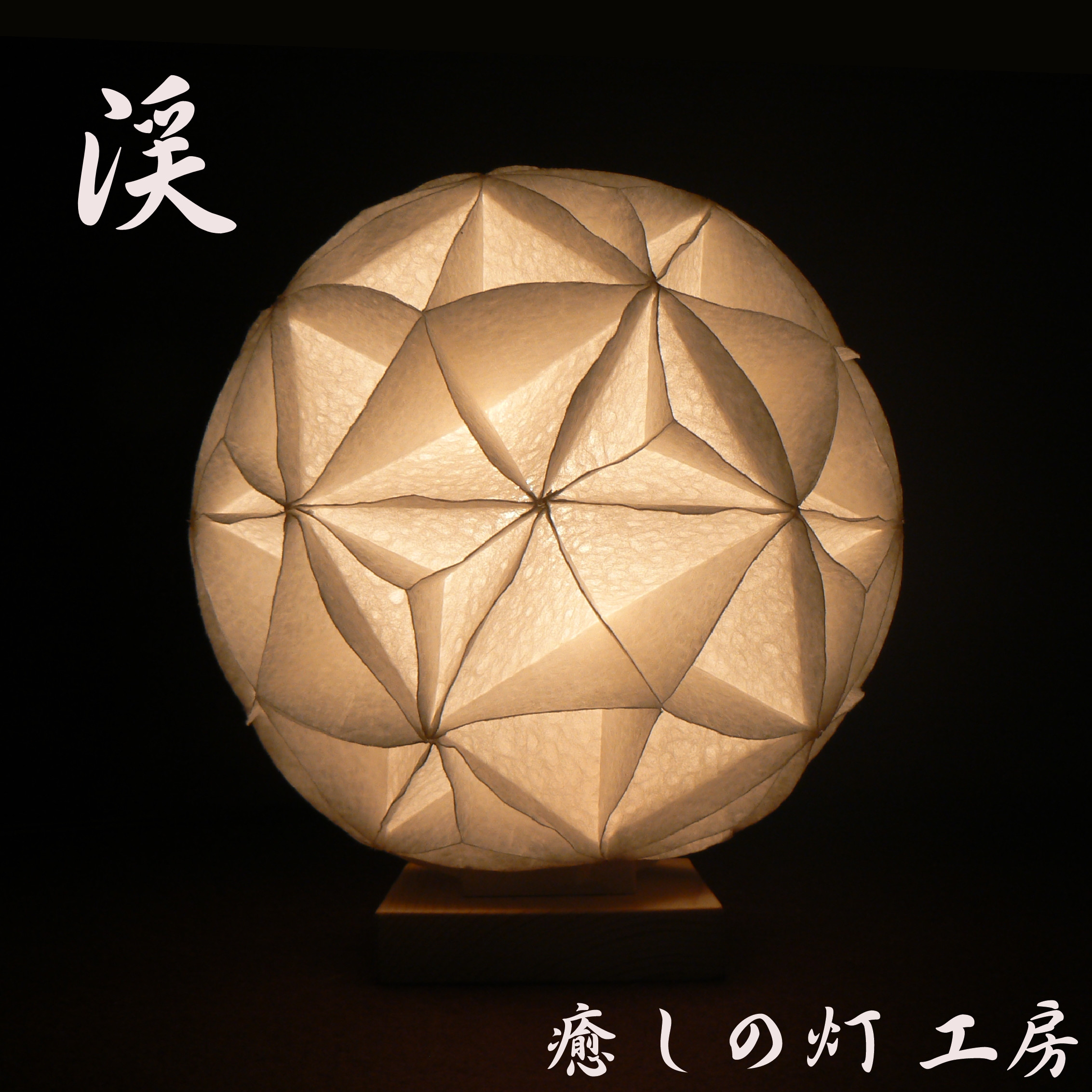 和紙の手作りランプシェード 美濃和紙使用 [渓] 1-1 どこにも