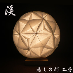 和紙の手作りランプシェード 美濃和紙使用 [蘇] 5-1 新築/結婚のギフト