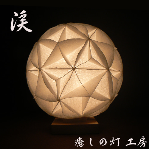 和紙の手作りランプシェード 美濃和紙使用 [渓] 1-1 どこにも
