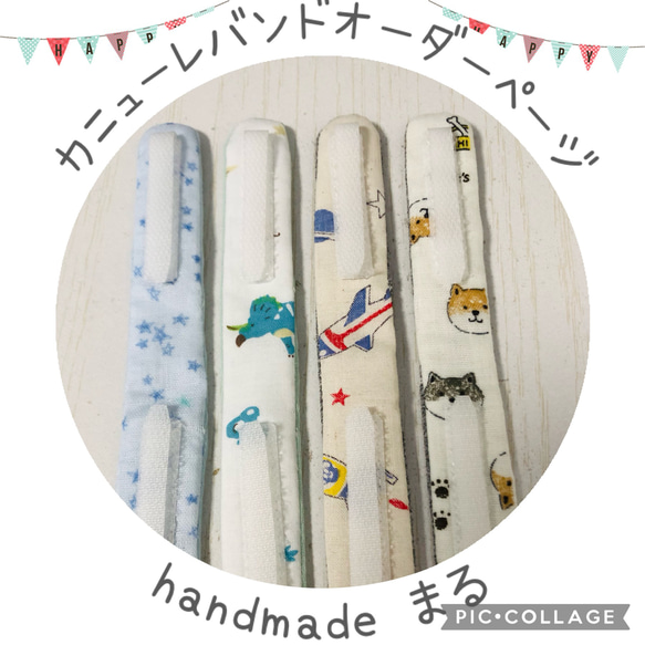 カニューレバンド (オーダーページ) 受注生産］カニューレバンド（標準）受付ページ 生地 まる 通販