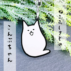こんぶちゃん】ブラックアクリルキーホルダー／ねこらしきもの 猫 ネコ