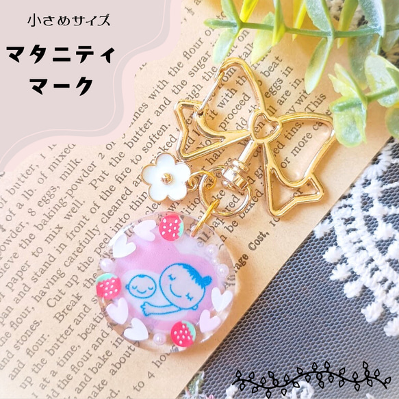 小さめ♡マタニティマーク 透けるマーク マタニティチャーム