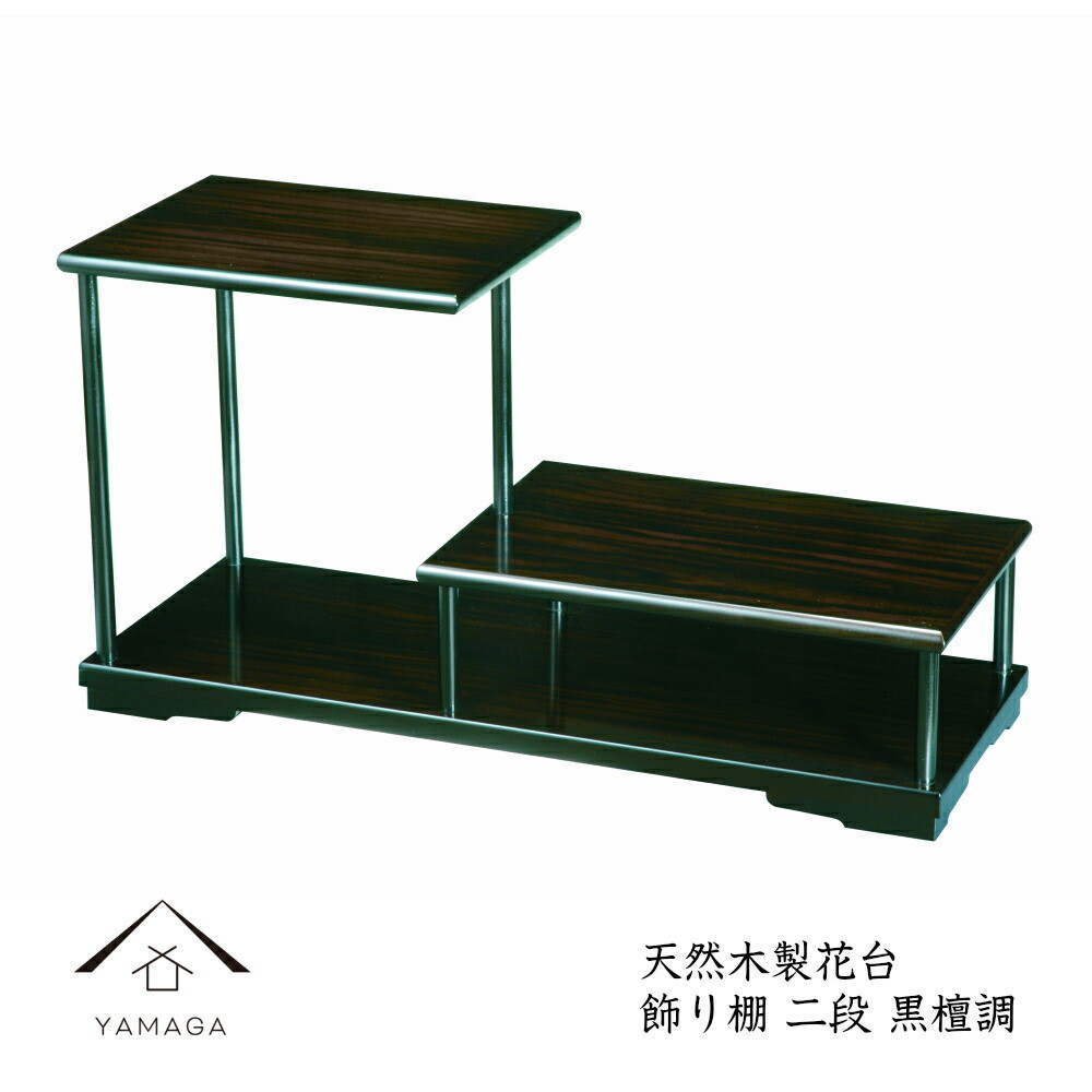 花台 木製 敷板 飾り棚 二段 黒檀調 日本製 国産 結婚祝 父の日 母の日 敬老の日 和風 和柄 新築祝 和室 床の間