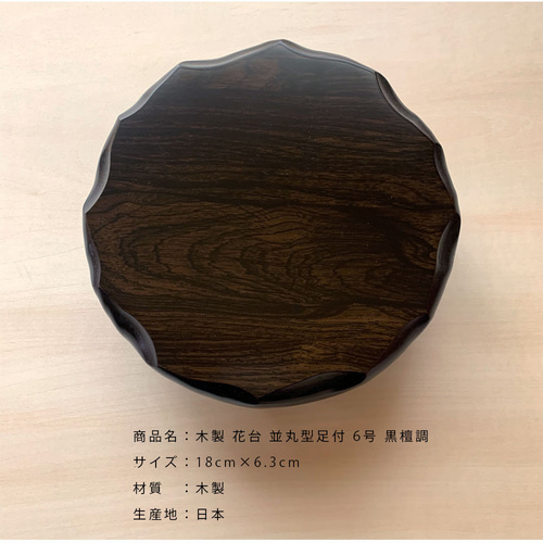花台 木製 敷板 飾り台 並丸型足付 6号 18cm 黒檀調 結婚祝 父の