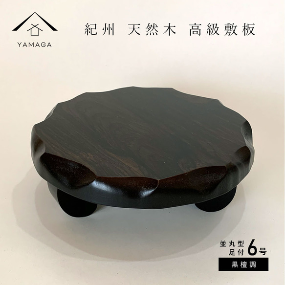 花台 黒丹 黒丹調 10号 木製飾り台 国産品 (花台 つばき平台 15 花台 黒丹 黒丹調 10号 木製飾り台 国産品 (花台 つばき平台 15